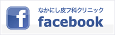 なかにし皮フ科クリニック　FACE BOOKページ