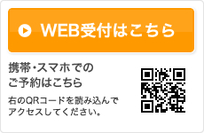 WEB予約はこちら