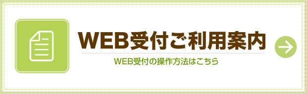 WEB予約ご利用案内